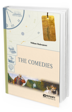 Обложка книги THE COMEDIES. КОМЕДИИ Шекспир У. 