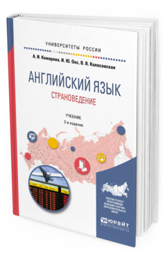 Обложка книги АНГЛИЙСКИЙ ЯЗЫК. СТРАНОВЕДЕНИЕ Комарова А.И., Окс И.Ю., Колосовская В.В. Учебник