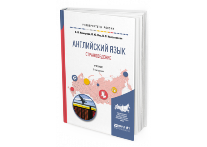 Страноведение 5 класс. Страноведение учебник. Страноведение книга. Учебник английского языка для вузов. Страноведение по английскому учебник.