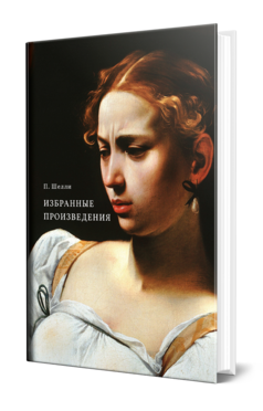 Обложка книги ИЗБРАННЫЕ ПРОИЗВЕДЕНИЯ Шелли П. ; Пер. Меркурьева В. А., Бальмонт К. Д., Отв. ред. Заблудовский М. Д. 