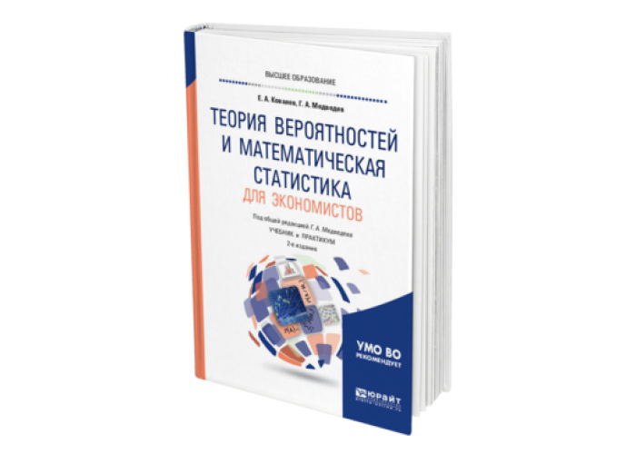 Электронный учебник теория. Пособие по теории вероятностей и математической статистике для вузов. Математическая статистика учебник для вузов. Статистика для экономистов. Теория вероятностей и математическая статистика учебник.