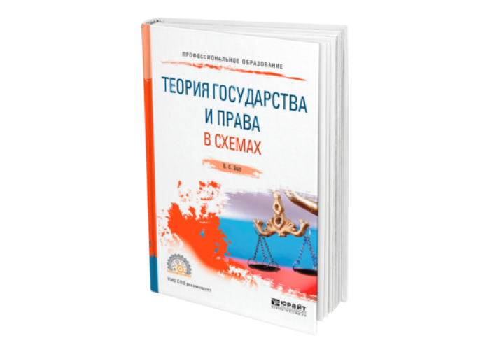 Бялт в с теория государства и права в схемах