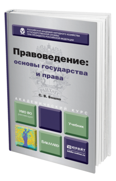 Обложка книги ПРАВОВЕДЕНИЕ: ОСНОВЫ ГОСУДАРСТВА И ПРАВА Бошно С.В. Учебник