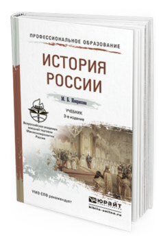 Обложка книги ИСТОРИЯ РОССИИ Некрасова М.Б. Учебник