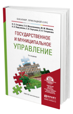 Обложка книги ГОСУДАРСТВЕННОЕ И МУНИЦИПАЛЬНОЕ УПРАВЛЕНИЕ Гребенникова А.А. - под ред. Учебное пособие
