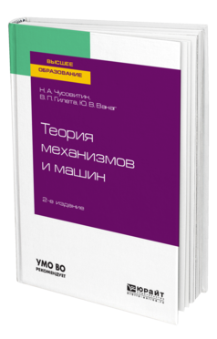 Обложка книги ТЕОРИЯ МЕХАНИЗМОВ И МАШИН Чусовитин Н. А., Гилета В. П., Ванаг Ю. В. Учебное пособие