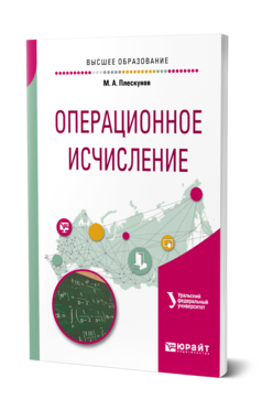 Обложка книги ОПЕРАЦИОННОЕ ИСЧИСЛЕНИЕ Плескунов М. А. ; под науч. ред. Короткого А.И. Учебное пособие