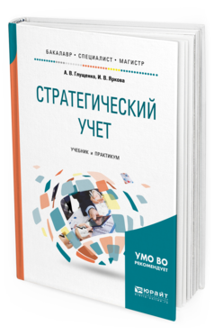 Обложка книги СТРАТЕГИЧЕСКИЙ УЧЕТ Глущенко А. В., Яркова И. В. Учебник и практикум