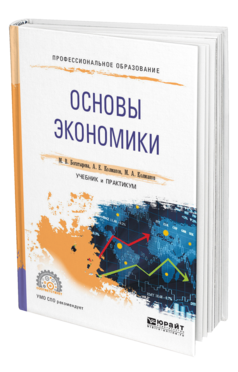 Обложка книги ОСНОВЫ ЭКОНОМИКИ Богатырева М. В., Колмаков А. Е., Колмаков М. А. Учебник и практикум
