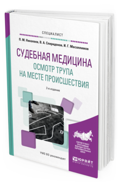 Обложка книги СУДЕБНАЯ МЕДИЦИНА. ОСМОТР ТРУПА НА МЕСТЕ ПРОИСШЕСТВИЯ Николаев П.М., Спиридонов В.А., Масаллимов И.Г. Учебное пособие