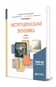 Обложка книги ИНСТИТУЦИОНАЛЬНАЯ ЭКОНОМИКА Одинцова М. И. Учебник