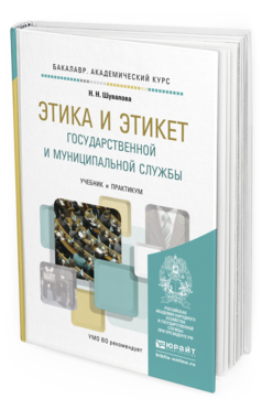 Обложка книги ЭТИКА И ЭТИКЕТ ГОСУДАРСТВЕННОЙ И МУНИЦИПАЛЬНОЙ СЛУЖБЫ Шувалова Н.Н. Учебник и практикум