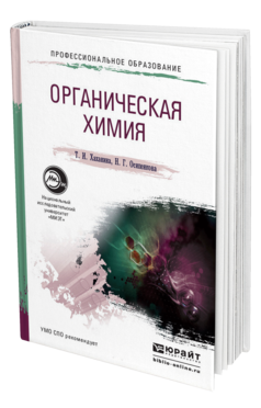 Обложка книги ОРГАНИЧЕСКАЯ ХИМИЯ Хаханина Т. И., Осипенкова Н. Г. Учебное пособие