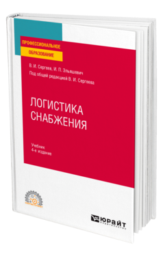 Обложка книги ЛОГИСТИКА СНАБЖЕНИЯ Сергеев В. И., Эльяшевич И. П. ; Под общ. ред. Сергеева В.И. Учебник