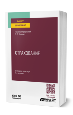 Обложка книги СТРАХОВАНИЕ Под общ. ред. Хоминич И.П. Учебник и практикум