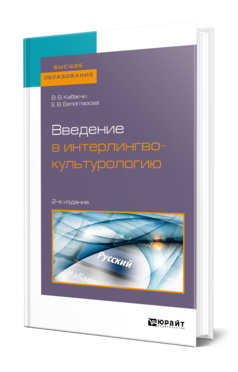 Обложка книги ВВЕДЕНИЕ В ИНТЕРЛИНГВОКУЛЬТУРОЛОГИЮ Кабакчи В. В., Белоглазова Е. В. Учебное пособие