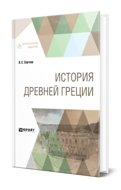 Обложка книги ИСТОРИЯ ДРЕВНЕЙ ГРЕЦИИ Сергеев В. С. Учебник