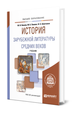 Обложка книги ИСТОРИЯ ЗАРУБЕЖНОЙ ЛИТЕРАТУРЫ СРЕДНИХ ВЕКОВ Никола М. И., Попова М. К., Шайтанов И. О. Учебник