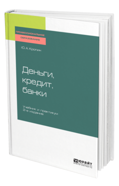 Обложка книги ДЕНЬГИ, КРЕДИТ, БАНКИ Кропин Ю. А. Учебник и практикум