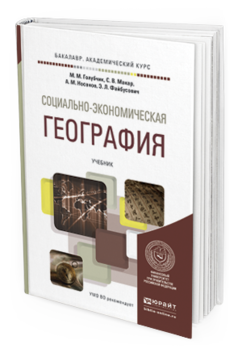 Обложка книги СОЦИАЛЬНО-ЭКОНОМИЧЕСКАЯ ГЕОГРАФИЯ Голубчик М. М., Макар С. В., Носонов А. М., Файбусович Э. Л. Учебник