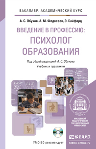 Обложка книги ВВЕДЕНИЕ В ПРОФЕССИЮ: ПСИХОЛОГ ОБРАЗОВАНИЯ + CD Обухов А.С., Федосеева А.М., Байфорд Э. Учебник и практикум
