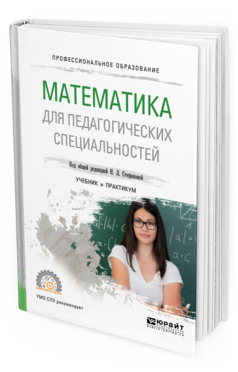 Обложка книги МАТЕМАТИКА ДЛЯ ПЕДАГОГИЧЕСКИХ СПЕЦИАЛЬНОСТЕЙ Снегурова В.И., Кочуренко Н.В., Харитонова О.В., Стефанова Н.Л. - под общ. ред. Учебник и практикум