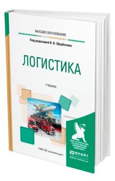 Обложка книги ЛОГИСТИКА Под ред. Щербакова В. В. Учебник