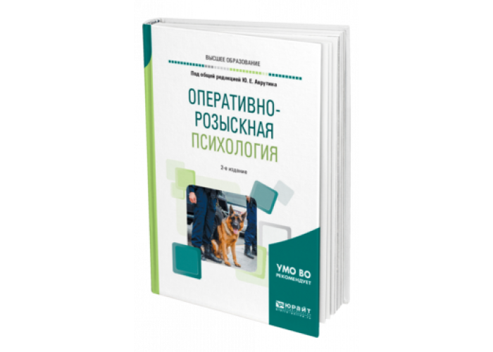 Психология второе. Оперативно-розыскная психология. Учебник по оперативно розыскной психологии. Оперативная психология учебник. Оперативно розыскная психология учебник.