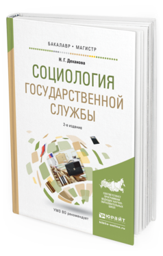Обложка книги СОЦИОЛОГИЯ ГОСУДАРСТВЕННОЙ СЛУЖБЫ Деханова Н.Г. Учебное пособие