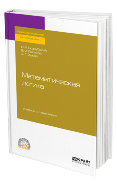 Обложка книги МАТЕМАТИЧЕСКАЯ ЛОГИКА Скорубский В. И., Поляков В. И., Зыков А. Г. Учебник и практикум