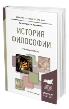 Обложка книги ИСТОРИЯ ФИЛОСОФИИ Под ред. Колесникова А.С. Учебник и практикум