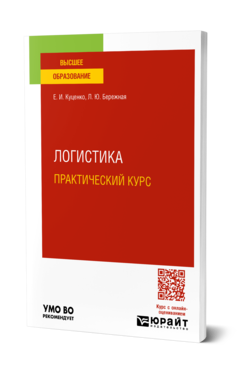 Обложка книги ЛОГИСТИКА. ПРАКТИЧЕСКИЙ КУРС Куценко Е. И., Бережная Л. Ю. Учебное пособие