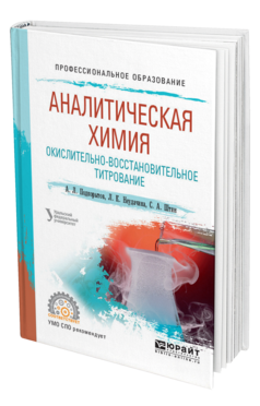 Обложка книги АНАЛИТИЧЕСКАЯ ХИМИЯ. ОКИСЛИТЕЛЬНО-ВОССТАНОВИТЕЛЬНОЕ ТИТРОВАНИЕ Подкорытов А. Л., Неудачина Л. К., Штин С. А. Учебное пособие