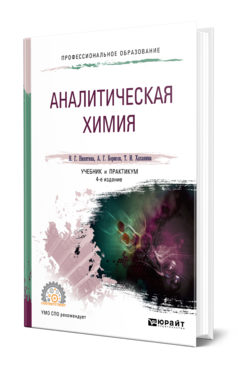 Обложка книги АНАЛИТИЧЕСКАЯ ХИМИЯ Никитина Н. Г., Борисов А. Г., Хаханина Т. И. ; Под ред. Никитиной Н.Г. Учебник и практикум