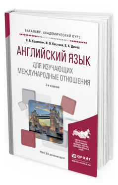 Обложка книги АНГЛИЙСКИЙ ЯЗЫК ДЛЯ ИЗУЧАЮЩИХ МЕЖДУНАРОДНЫЕ ОТНОШЕНИЯ Кракович В.Б., Костина И.О., Динес Е.А. Учебное пособие