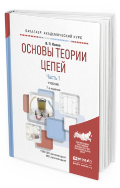 Обложка книги ОСНОВЫ ТЕОРИИ ЦЕПЕЙ. В 2 Ч. ЧАСТЬ 1 Попов В.П. Учебник