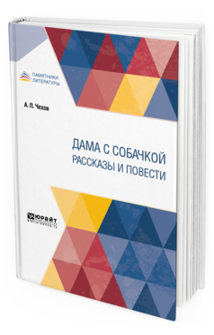 Обложка книги ДАМА С СОБАЧКОЙ. РАССКАЗЫ И ПОВЕСТИ Чехов А. П. 