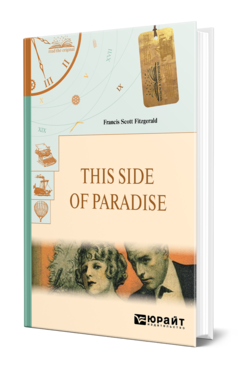 Обложка книги THIS SIDE OF PARADISE. ПО ЭТУ СТОРОНУ РАЯ Фицджеральд Ф. С. 