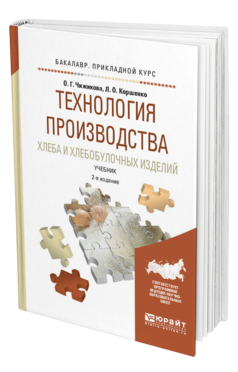 Обложка книги ТЕХНОЛОГИЯ ПРОИЗВОДСТВА ХЛЕБА И ХЛЕБОБУЛОЧНЫХ ИЗДЕЛИЙ Чижикова О.Г., Коршенко Л.О. Учебник