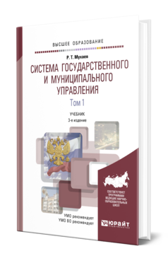 Обложка книги СИСТЕМА ГОСУДАРСТВЕННОГО И МУНИЦИПАЛЬНОГО УПРАВЛЕНИЯ В 2 Т. ТОМ 1 Мухаев Р. Т. Учебник