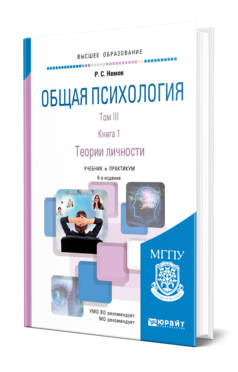 Обложка книги ОБЩАЯ ПСИХОЛОГИЯ В 3 Т. ТОМ III В 2 КН. КНИГА 1. ТЕОРИИ ЛИЧНОСТИ Немов Р. С. Учебник и практикум