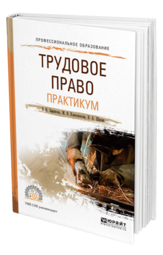 Обложка книги ТРУДОВОЕ ПРАВО. ПРАКТИКУМ Зарипова З. Н., Клепоносова М. В., Шавин В. А. Учебное пособие