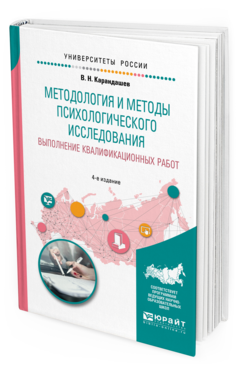 Обложка книги МЕТОДОЛОГИЯ И МЕТОДЫ ПСИХОЛОГИЧЕСКОГО ИССЛЕДОВАНИЯ. ВЫПОЛНЕНИЕ КВАЛИФИКАЦИОННЫХ РАБОТ Карандашев В. Н. Учебное пособие