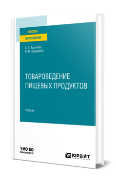 Обложка книги ТОВАРОВЕДЕНИЕ ПИЩЕВЫХ ПРОДУКТОВ В 2 Ч. ЧАСТЬ 2 Васюкова А. Т., Варварина Н. М. Учебник