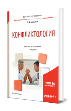 Обложка книги КОНФЛИКТОЛОГИЯ Емельянов С. М. Учебник и практикум