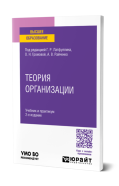 Обложка книги ТЕОРИЯ ОРГАНИЗАЦИИ Под ред. Латфуллина Г.Р., Громовой О.Н., Райченко А.В. Учебник и практикум