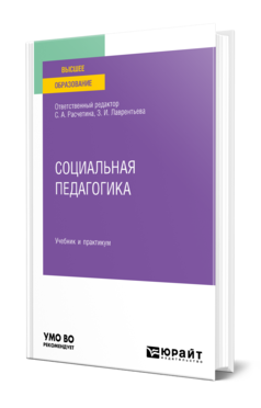 Обложка книги СОЦИАЛЬНАЯ ПЕДАГОГИКА Отв. ред. Расчетина С. А., Лаврентьева З. И. Учебник и практикум