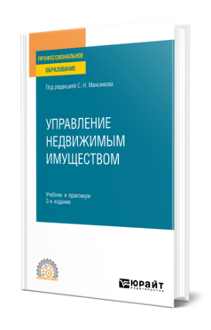 Обложка книги УПРАВЛЕНИЕ НЕДВИЖИМЫМ ИМУЩЕСТВОМ Под ред. Максимова С.Н. Учебник и практикум