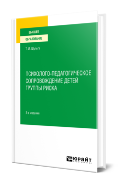 Обложка книги ПСИХОЛОГО-ПЕДАГОГИЧЕСКОЕ СОПРОВОЖДЕНИЕ ДЕТЕЙ ГРУППЫ РИСКА Шульга Т. И. Учебное пособие