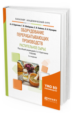 Обложка книги ОБОРУДОВАНИЕ ПЕРЕРАБАТЫВАЮЩИХ ПРОИЗВОДСТВ. РАСТИТЕЛЬНОЕ СЫРЬЕ Шабурова Г.В., Байкин С.В., Кухарев О.Н., Курочкин А.А. - под общ. ред. Учебник